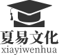 夏易文化